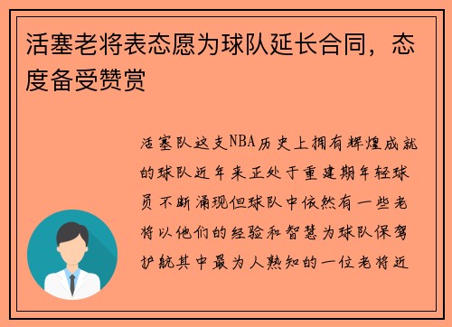 活塞老将表态愿为球队延长合同，态度备受赞赏