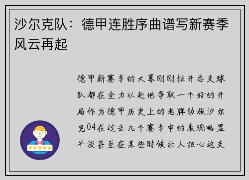 沙尔克队：德甲连胜序曲谱写新赛季风云再起