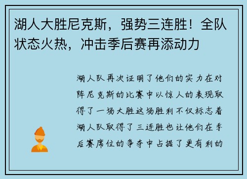 湖人大胜尼克斯，强势三连胜！全队状态火热，冲击季后赛再添动力