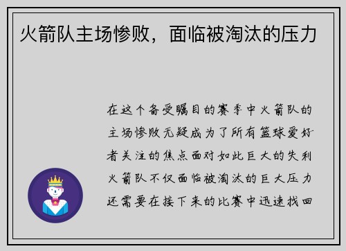 火箭队主场惨败，面临被淘汰的压力