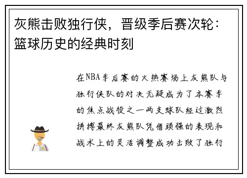 灰熊击败独行侠，晋级季后赛次轮：篮球历史的经典时刻