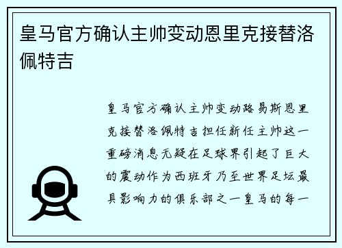 皇马官方确认主帅变动恩里克接替洛佩特吉