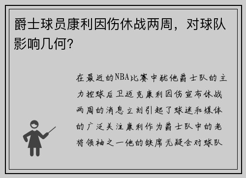 爵士球员康利因伤休战两周，对球队影响几何？