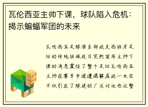 瓦伦西亚主帅下课，球队陷入危机：揭示蝙蝠军团的未来