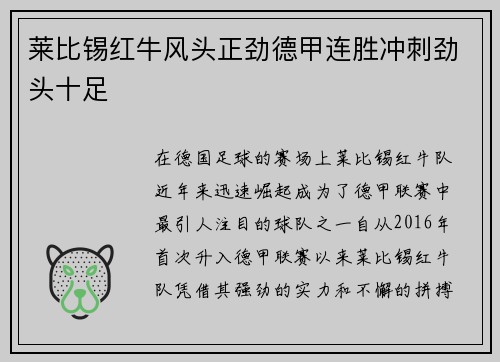 莱比锡红牛风头正劲德甲连胜冲刺劲头十足