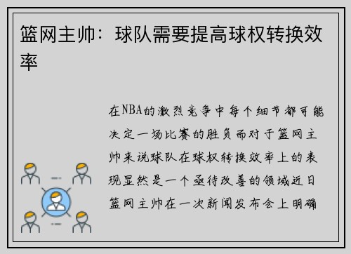 篮网主帅：球队需要提高球权转换效率