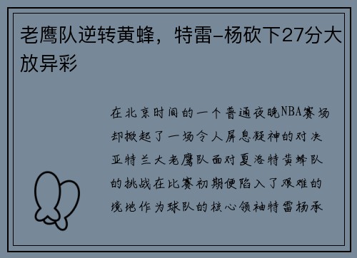 老鹰队逆转黄蜂，特雷-杨砍下27分大放异彩
