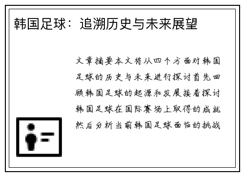 韩国足球：追溯历史与未来展望