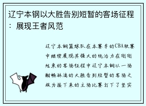辽宁本钢以大胜告别短暂的客场征程：展现王者风范