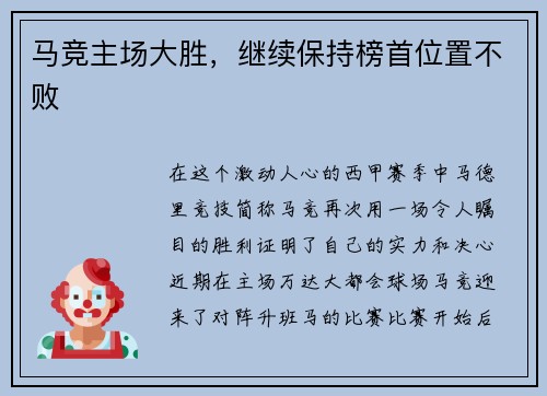 马竞主场大胜，继续保持榜首位置不败