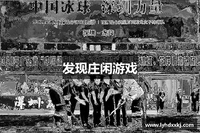 发现庄闲游戏