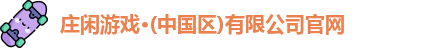 庄闲游戏